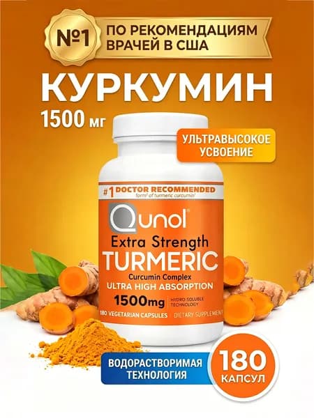 Пищевая добавка Qunol с куркумой повышенной концентрации 1500 мг