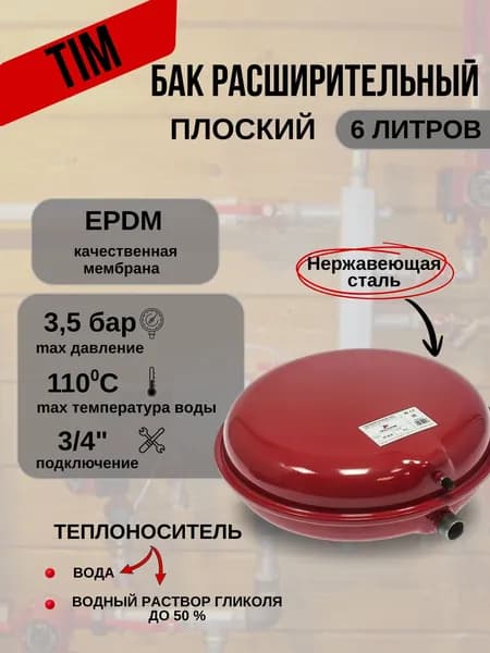 Расширительный бак для систем отопления, плоский 6л TIM VF-LD