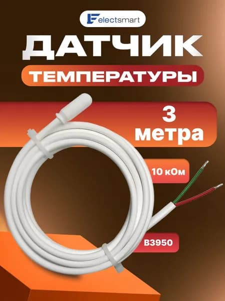 Датчик температуры теплого пола 3м 10кОм EST-SK30 ELECTSMART