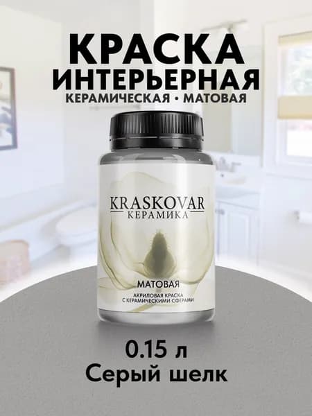 Краска для стен моющаяся керамическая Kraskovar Keramic Matt матовая интерьерная, цвет: Серый шелк 150мл