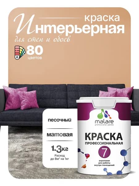 Краска Malare Professional Euro №7 интерьерная для стен и обоев, для потолка, акриловая, быстросохнущая, без запаха, матовая, песочный, (1л - 1.3кг)