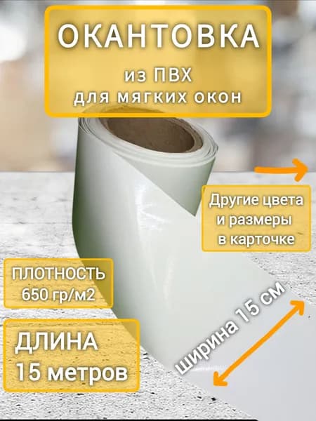Окантовка ПВХ для мягких окон, 15х1500 см, белый, длина 15 м