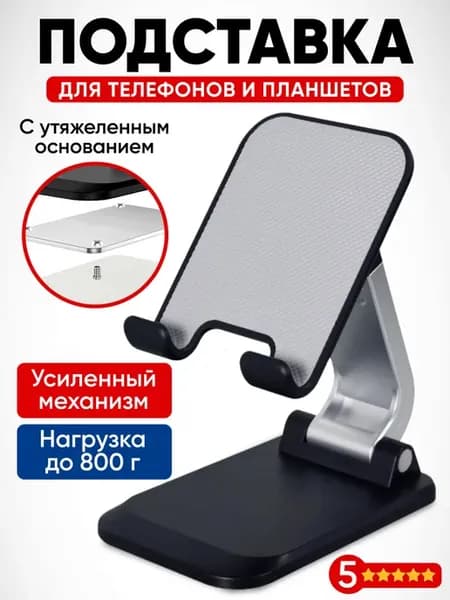 Подставка для телефона и планшета на стол