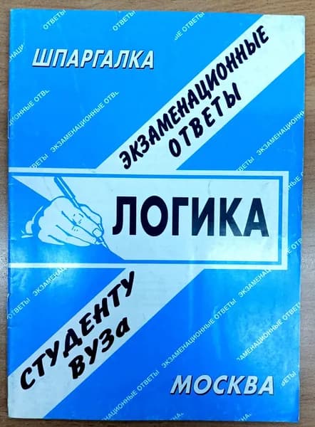 Логика. Шпаргалка. 2010