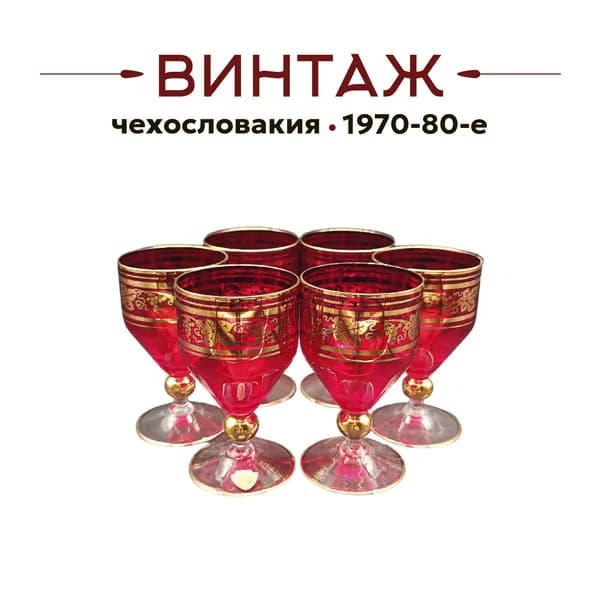 Набор бокалов для вина 6 шт в красно-золотистых оттенках Bohemia винтажный, хрустальное стекло, 11.5 см, Чехословакия, 1970-80 гг.