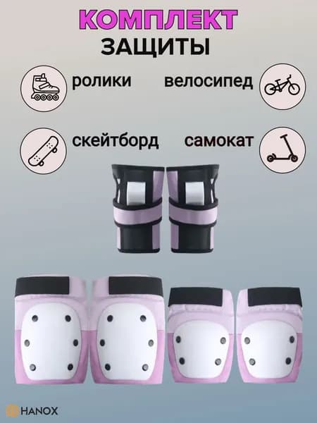 Комплект защиты для скейтборда / трюкового самоката / роликов, розово-фиолетовый, р.M