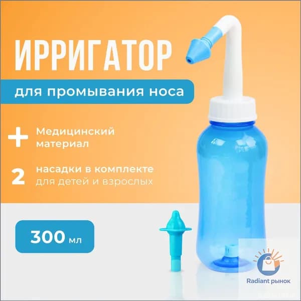 Устройство ирригатор с 2 насадками для промывания полости носа для малышей,детей и взрослых