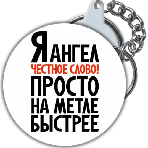 брелок с юмором