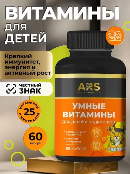 Умные витамины для детей и подростков, мультивитаминный комплекс, Arsbio, 60к.