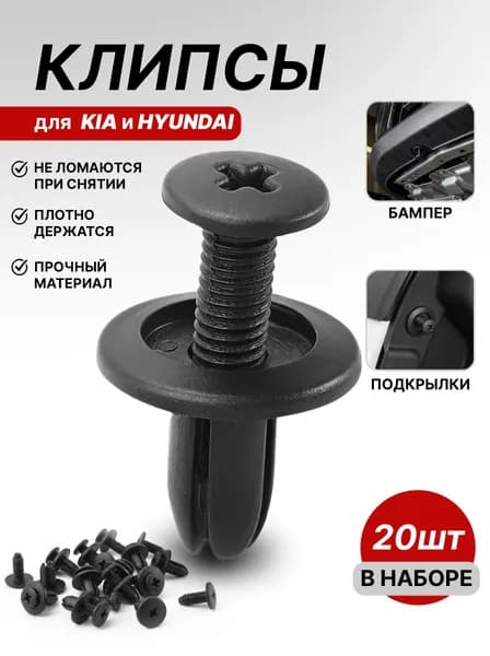 Клипсы автомобильные для Kia Rio, Ceed, Sportage и Hyundai Solaris, Creta / Пистоны для бампера и подкрылков, 8 мм, 20 шт