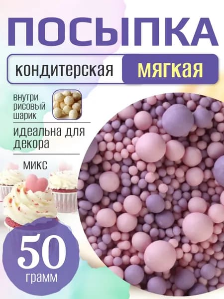 Посыпка кондитерская для торта и выпечки жемчуг для декора