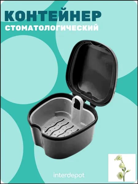 Контейнер стоматологический для капп, элайнеров, протезов и пластинок черный
