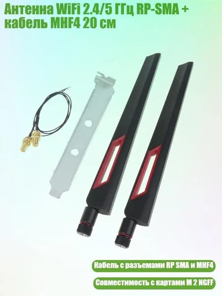 Антенна WiFi 2.4/5 ГГц RP-SMA + кабель MHF4 20 см
