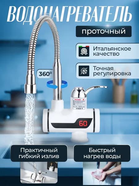 Водонагреватель проточный электрический кран с подогревом проточной воды