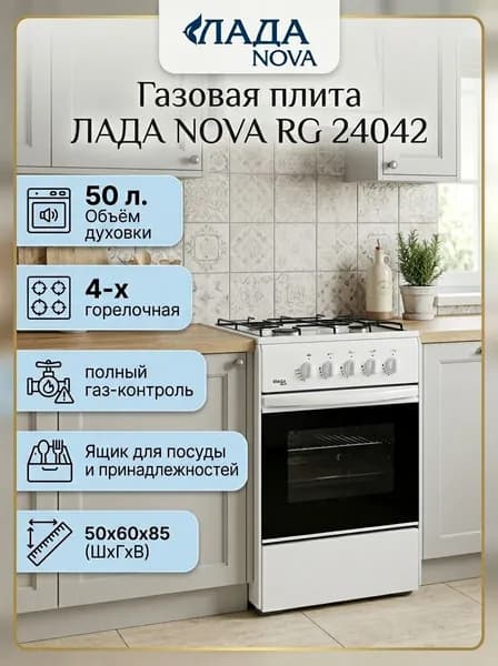 Газовая плита Лада NOVA RG 24042 W