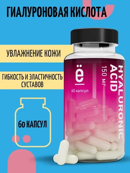 Гиалуроновая кислота в капсулах HYALURONIC ACID, витамины для лица, кожи и суставов 60 капсул, ё/батон