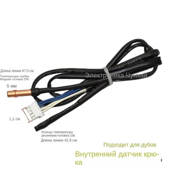 Датчик температуры для настенных кондиционеров AUX, 15K 20K