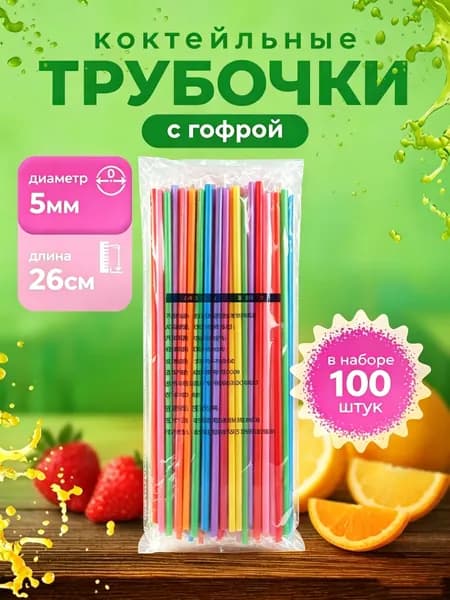 Трубочки для коктейлей, 26 см х 50 мм, 100 шт