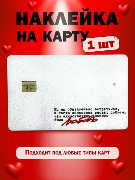 Наклейка на карту банковскую с цитатой про про любовь