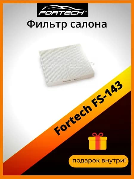 Салонный фильтр Fortech FS-143