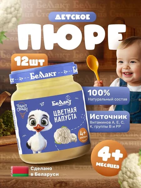 Пюре детское овощное Цветная капуста, 100г/ упаковка 12шт, для прикорма малышам с 4 месяцев/ натуральное детское питание