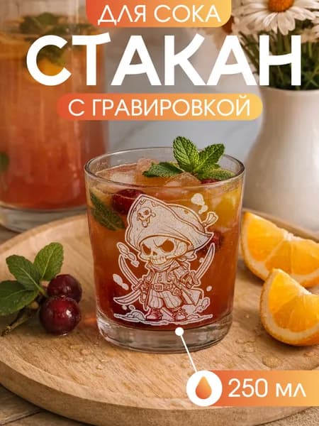 Стакан для сока с лазерной надписью "пират", 250 мл, для детей