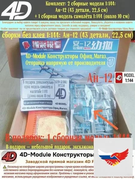 Комплект: 2 сборные модели 1:144: Ан-12 (43 детали, 22,5 см) + 1 сборная модель самолёта 1:144 (около 10 см)