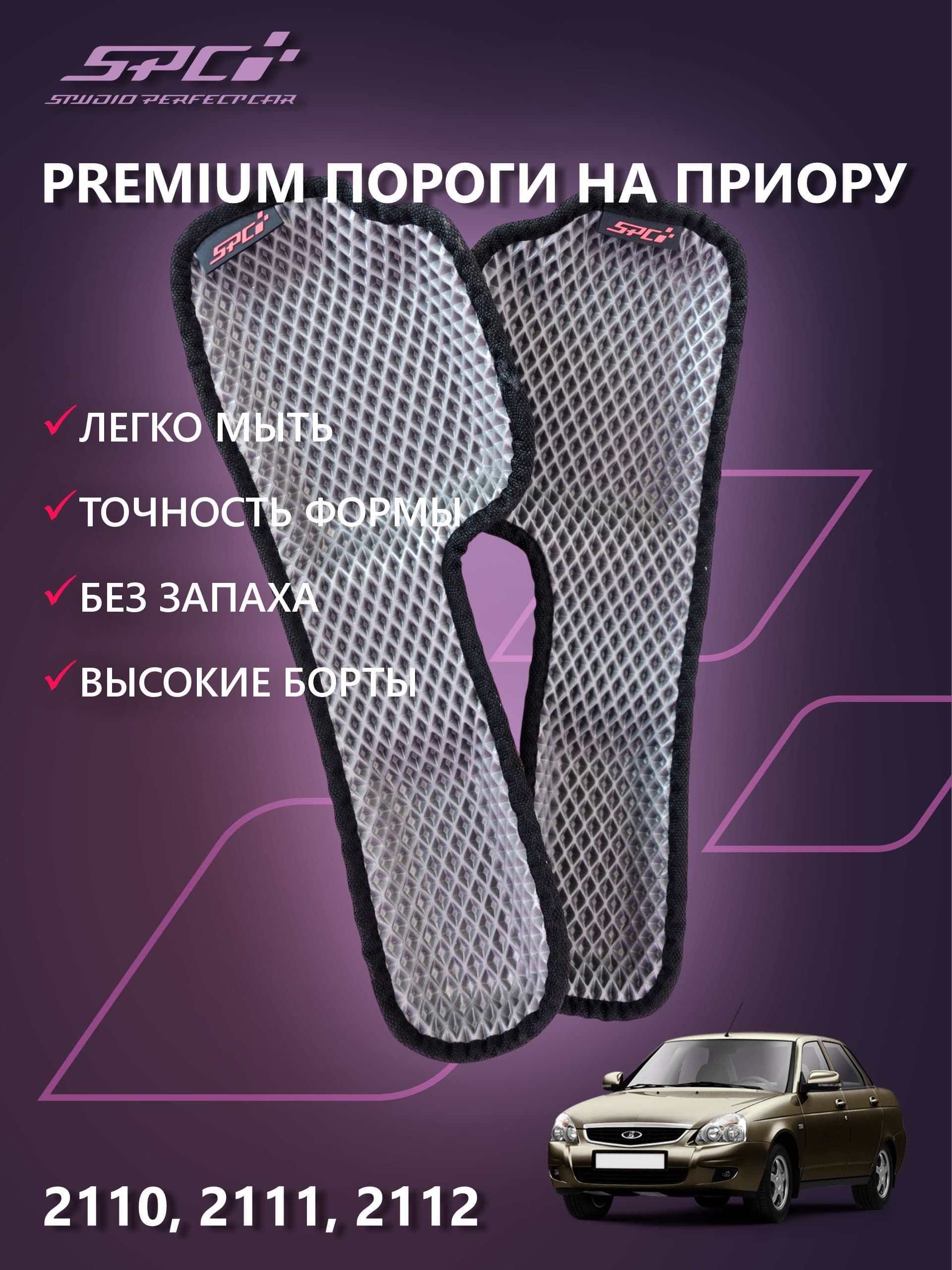 Автомобильные прессованные коврики на пороги в салон LADA PRIORA 1 поколения/ВАЗ 2110, серый ромб,черный кант