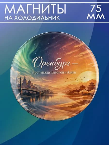 магнит Оренбург 1 шт, диаметром 75 мм.
