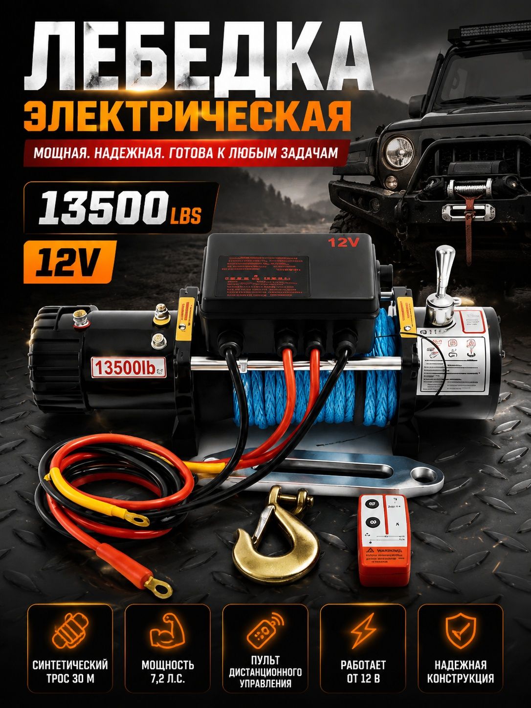 Лебедка Автомобильная 13500 lbs 12V кевларовый трос