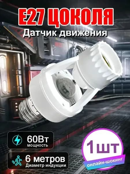 Патрон с датчиком движения для лампы Е27