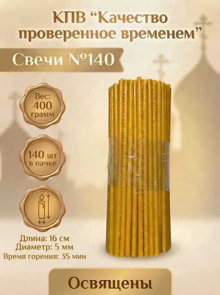 Свечи церковные восковые освящённые № 140 пачка 140 шт 0.4 кг