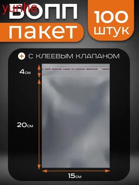 Пакет с клеевым клапаном 20 см х 15 см
