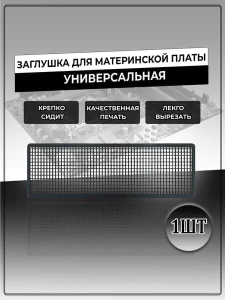 Заглушка для материнской платы универсальная, крупная сетка, черная 1 шт