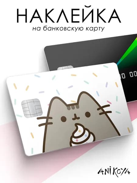 Наклейка на карту Пушин кот