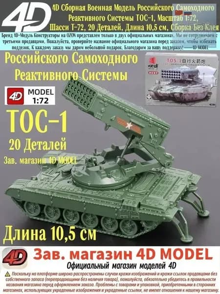 4D Сборная Военная Модель Российского Самоходного Реактивного Системы ТОС-1, Масштаб 1:72, Шасси Т-72, 20 Деталей, Длина 10,5 см, Сборка Без Клея