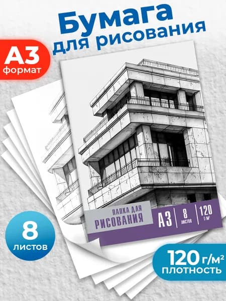 Бумага художественная для рисования, черчения, скетчинга, графики А3 формат