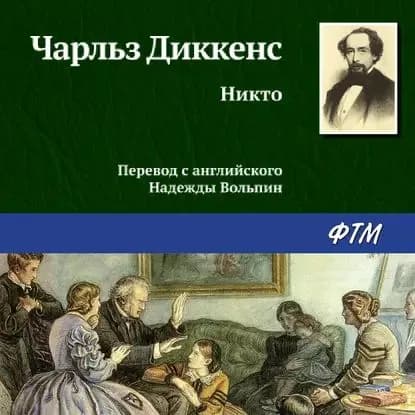 Никто | Диккенс Чарльз | Электронная аудиокнига