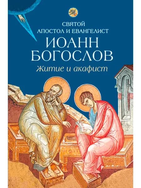 Святой апостол и евангелист Иоанн Богослов. Житие и акафист