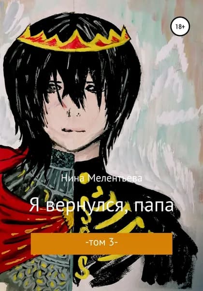 Я вернулся, папа. Том 3 | Мелентьева Нина Константиновна | Электронная книга