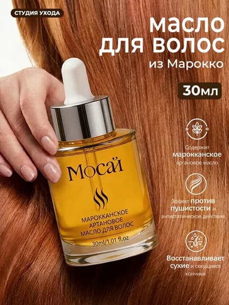 МОСАЙ марокканское аргановое масло для волос, 30 мл
