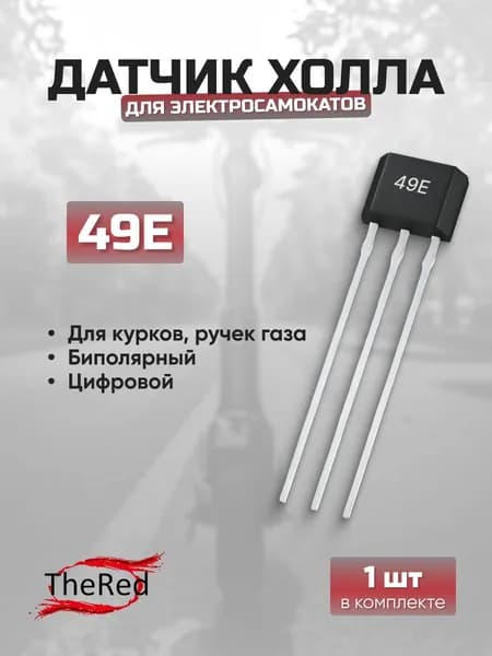 Датчик Холла 49E для ручки газа (1 шт.)