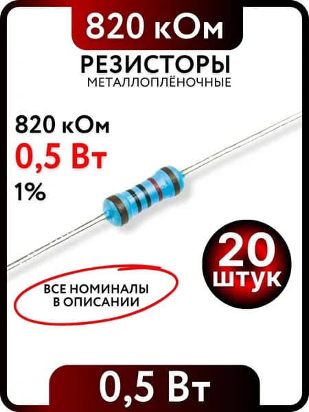 Резистор 820 кОм, 0,5Вт(1/2Вт), 1% металлоплёночный, 20шт