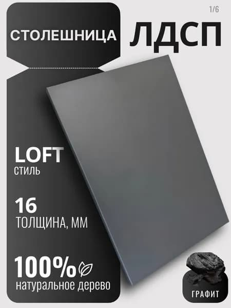 Столешница 16мм 600х500 цвет Графит ЛДСП