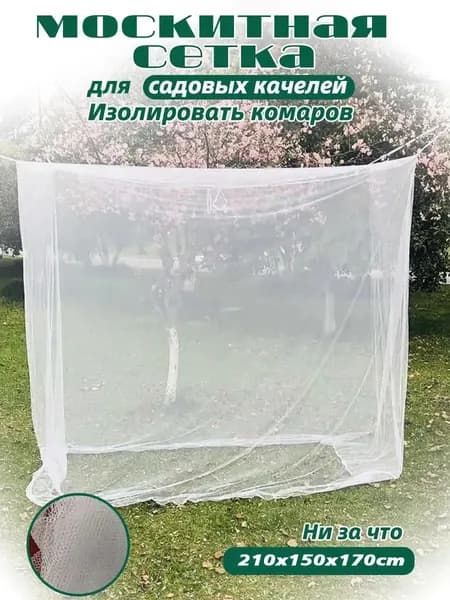 Аксессуары для качели,150х210см