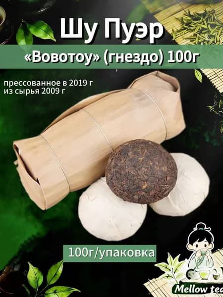 Шу Пуэр Вовотоу (гнездо) 100г Сырье 2009 г., Классический доступный чай