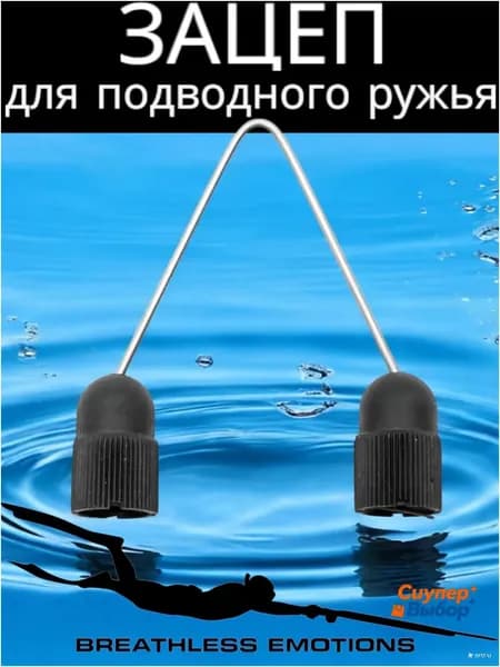 Аксессуары для подводных ружей