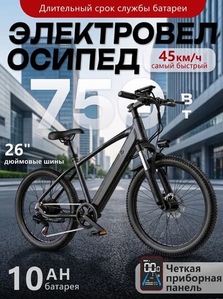 Электровелосипед 2025, 750 Вт