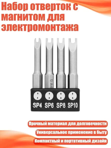 Набор отверток с магнитом для электромонтажа, - U-образный 4шт
