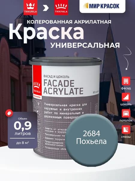 TIKKURILA FACADE ACRYLATE краска акрилатная, универсал., для фасадов и интерьеров, Цвет: Похьела 2684 (0.9 л)